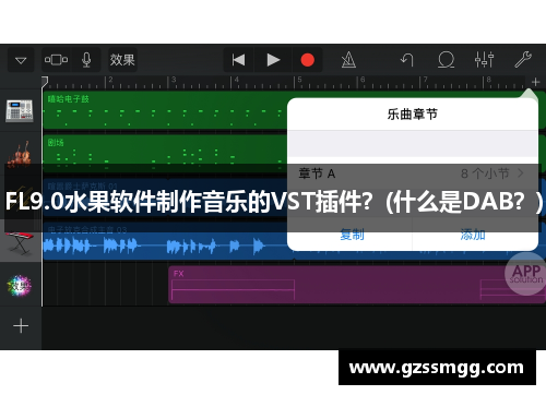FL9.0水果软件制作音乐的VST插件？(什么是DAB？)