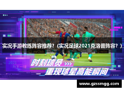 实况手游教练阵容推荐？(实况足球2021克洛普阵容？)
