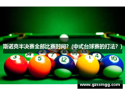 斯诺克半决赛全部比赛时间？(中式台球赛的打法？)