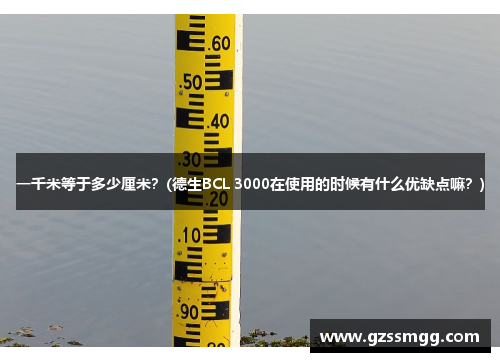 一千米等于多少厘米？(德生BCL 3000在使用的时候有什么优缺点嘛？)