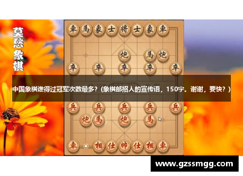 中国象棋谁得过冠军次数最多？(象棋部招人的宣传语，150字。谢谢，要快？)