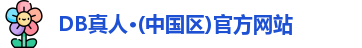 DB真人